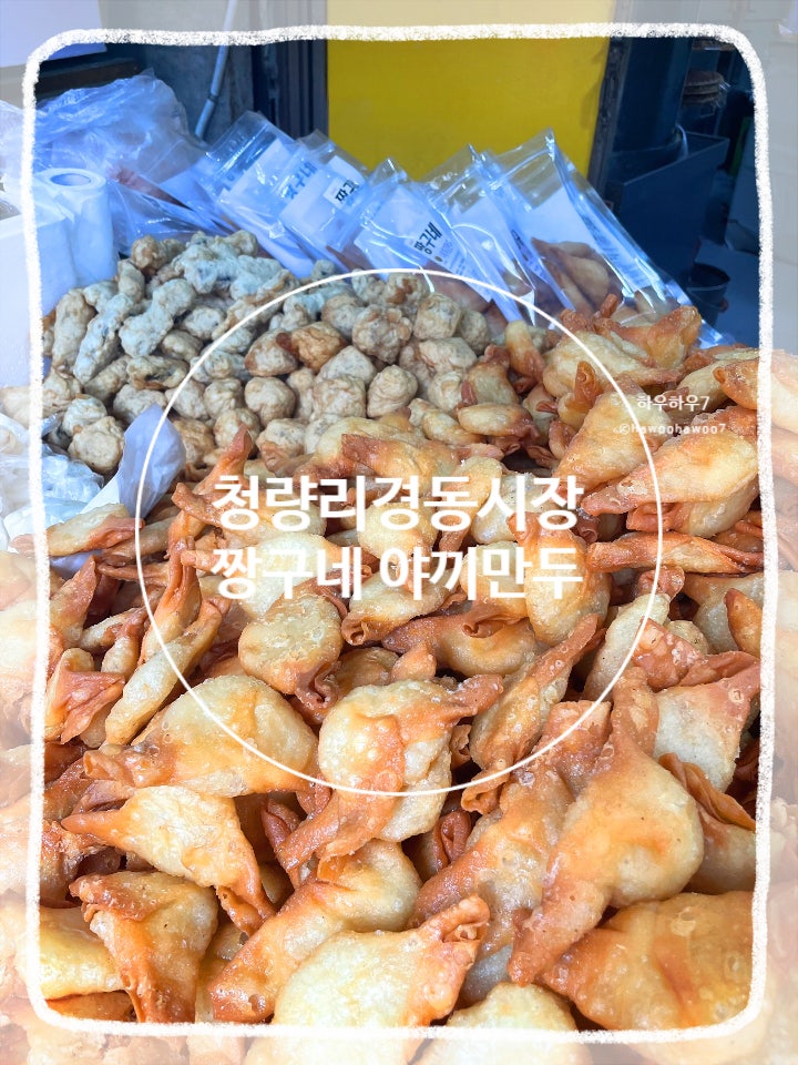  경동 청량리 시장 먹거리 주차 | 짱구네야끼만두 김말이 내돈내산, 가성비 최고의 야끼만두 추천 그런데 맛은?