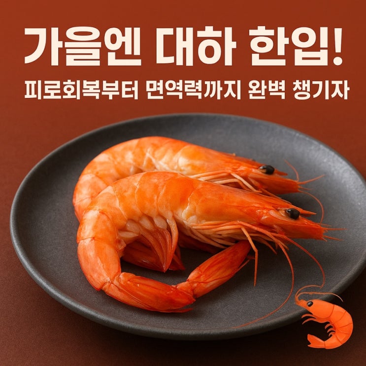   면역력·피로회복에 최고! 가을 대하의 놀라운 효능 6가지