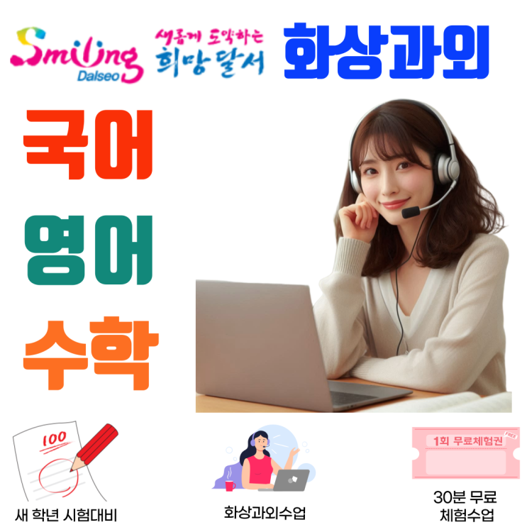  달서구 맞춤형 화상과외, 과목별 기출 분석으로 내신 완벽 대비