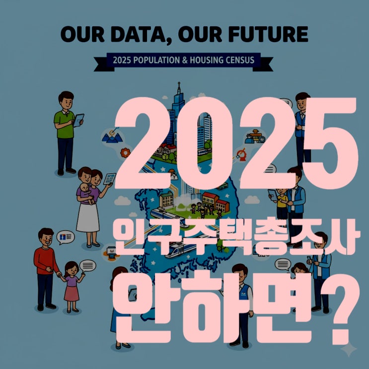  2025 인구주택 총조사 안하면? 과태료 100만원보다 무서운 진짜 이유