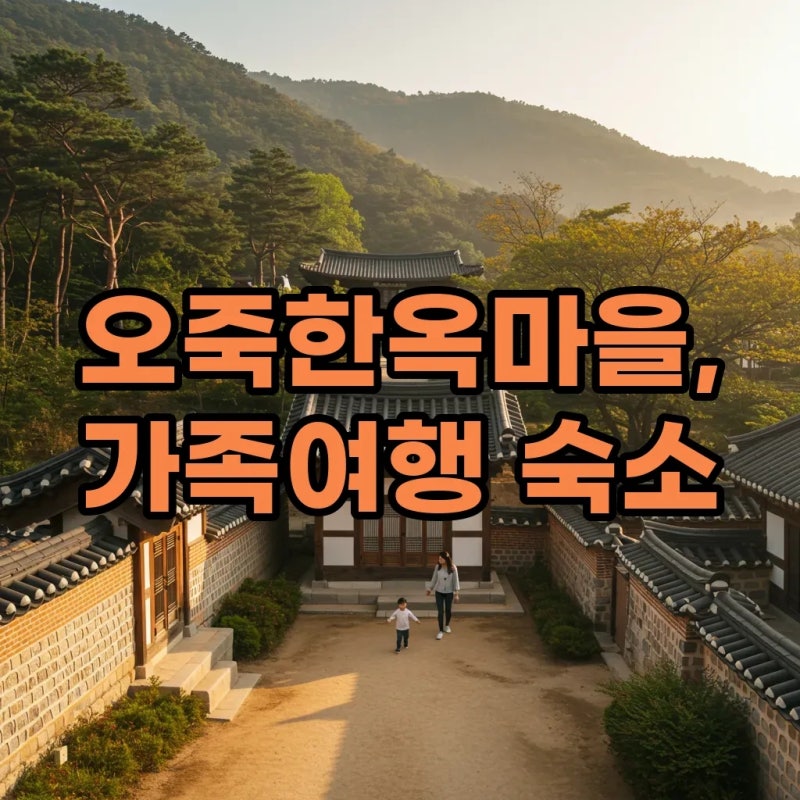 강릉 오죽한옥마을 예약, 아기랑 즐기는 한옥 스테이 후기