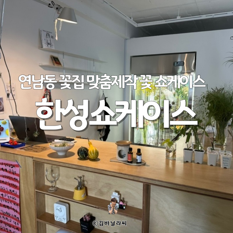  연남동 꽃집 맞춤제작 꽃쇼케이스 한성쇼케이스