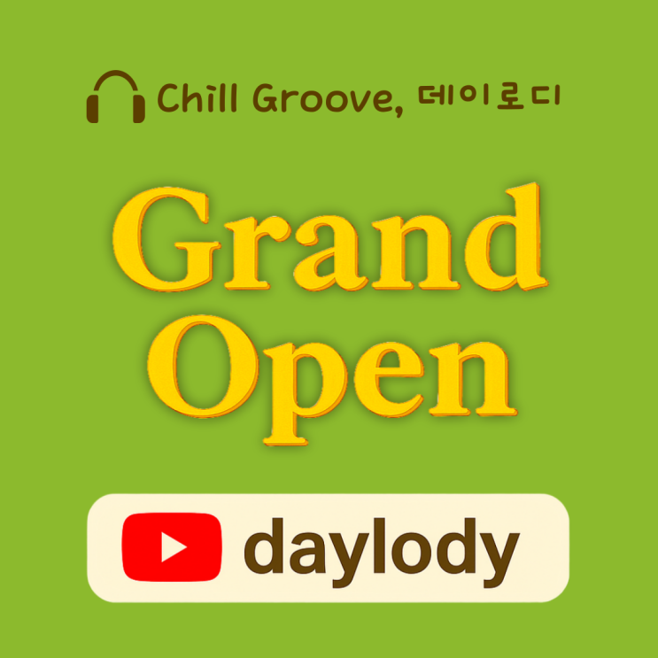  유튜브 플레이리스트 채널 Daylody의 첫인사