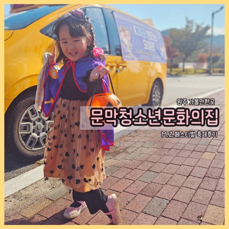  원주아이랑 나들이 추천: 문막청소년 문화의집에서 즐긴 반짝이는 하루
