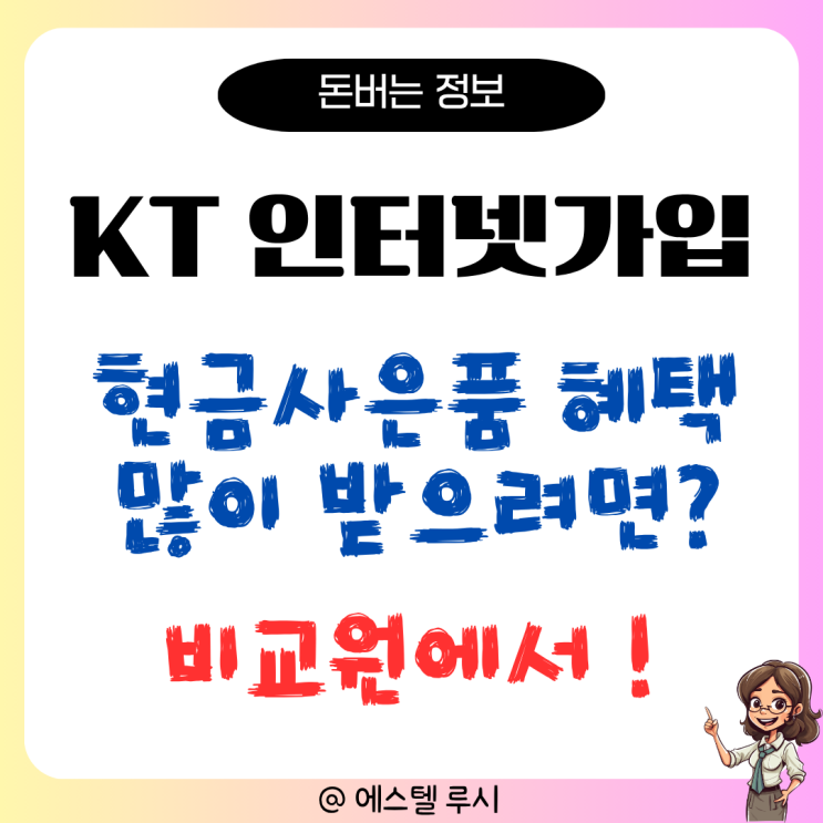  KT 인터넷가입 현금사은품 혜택 많이 받으려면? 비교원 이용 방법