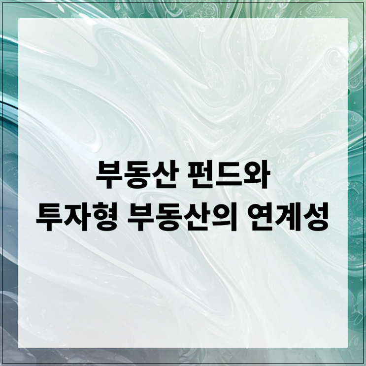  부동산 펀드와 투자형 부동산의 연계성