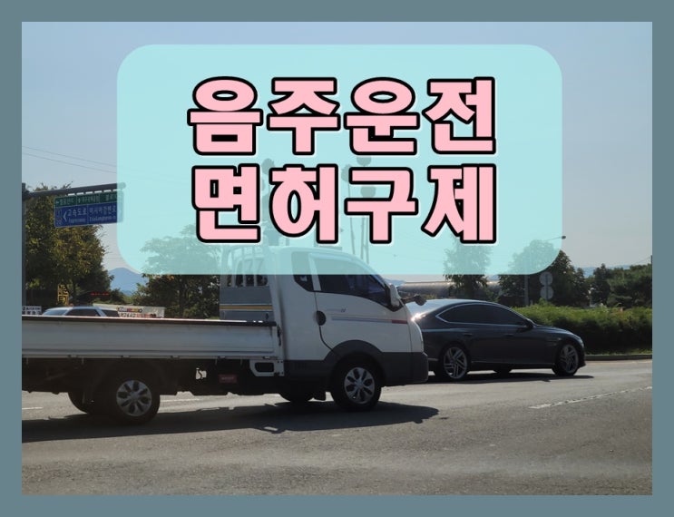  안산 음주운전 행정사 면허와 생계는 직결되기에