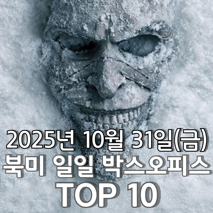  [북미 박스오피스] 일일 TOP 10 - 2025년 10월 31일(금)