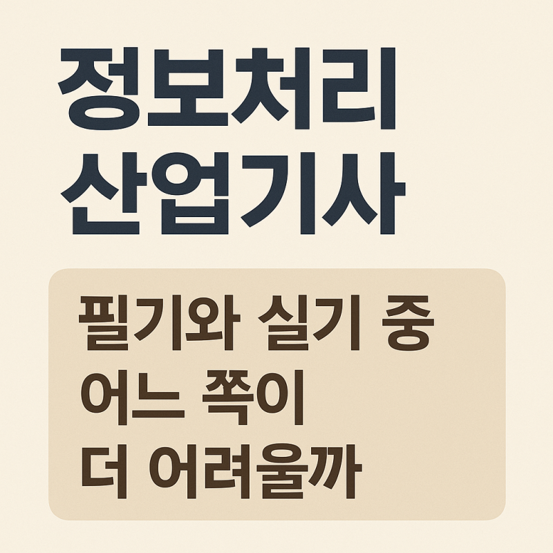 정보처리산업기사 난이도 필기와 실기 중 어느 쪽이 더 어려울까