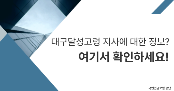“국민연금 대구달성고령지사 연금·민원·상담 통합안내”