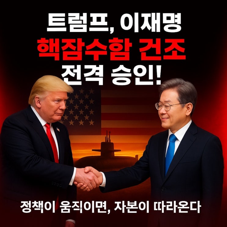 [핵잠수함 관련주] TOP 5 /  트럼프, <b>한국 핵잠수함 건조</b> 승인!
