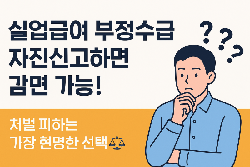 실업급여 부정수급, 걸리기 전에 신고하면 살 길이 있습니다