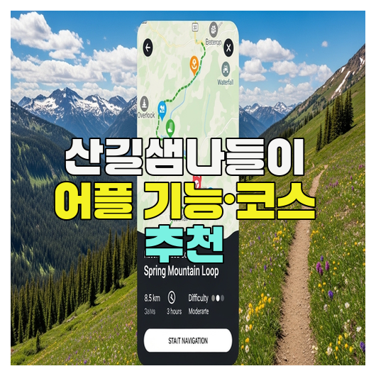  산길샘나들이 어플 기능·코스 추천
