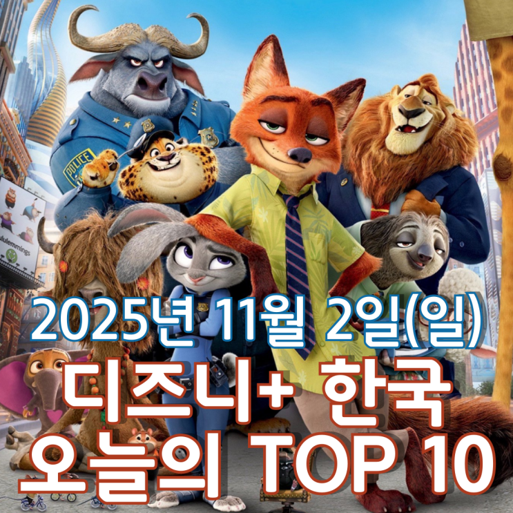  [디즈니+ 한국] 오늘의 TOP 10 - 2025년 11월 2일(일)