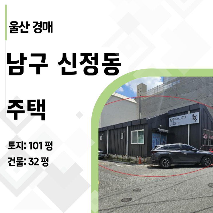 6억대로 울산 중심 상업지 건물주 되는 법 (신정동 주택 경매의 비밀)