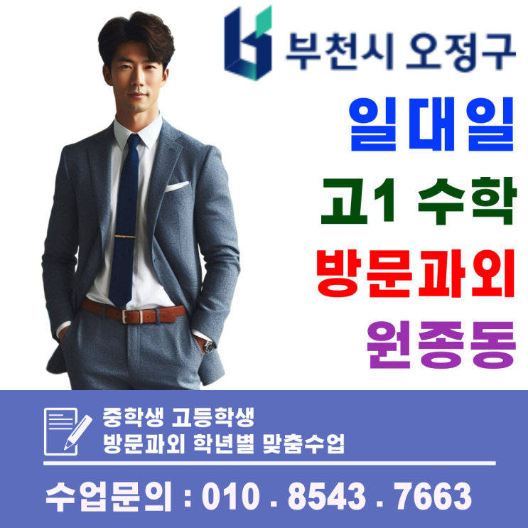  부천 원종동 고1 수학과외, 기말고사 대비 개념 완성과 실전 감각 강화 수업