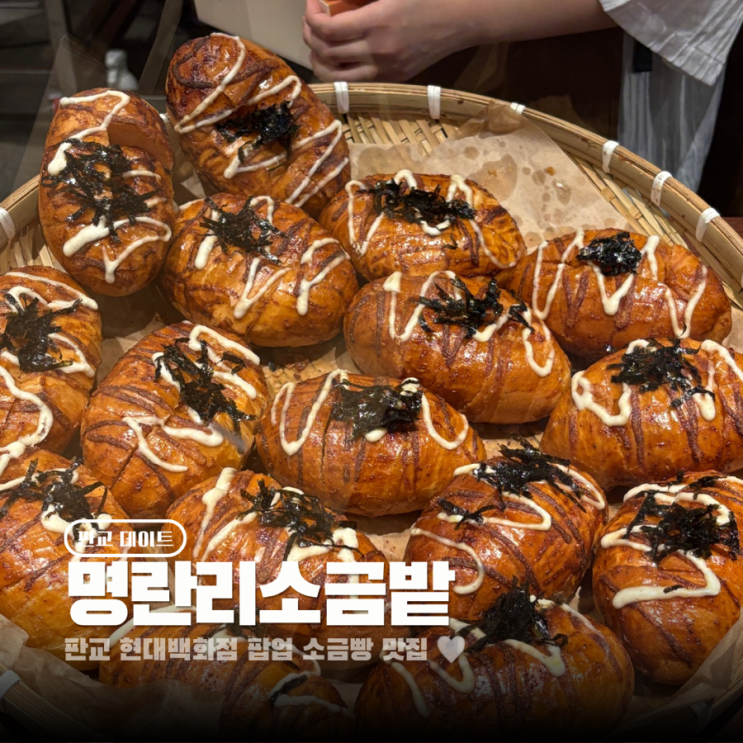  판교 현대백화점 팝업 명란소금빵 맛집 보따리제과점 x 명란리소금밭