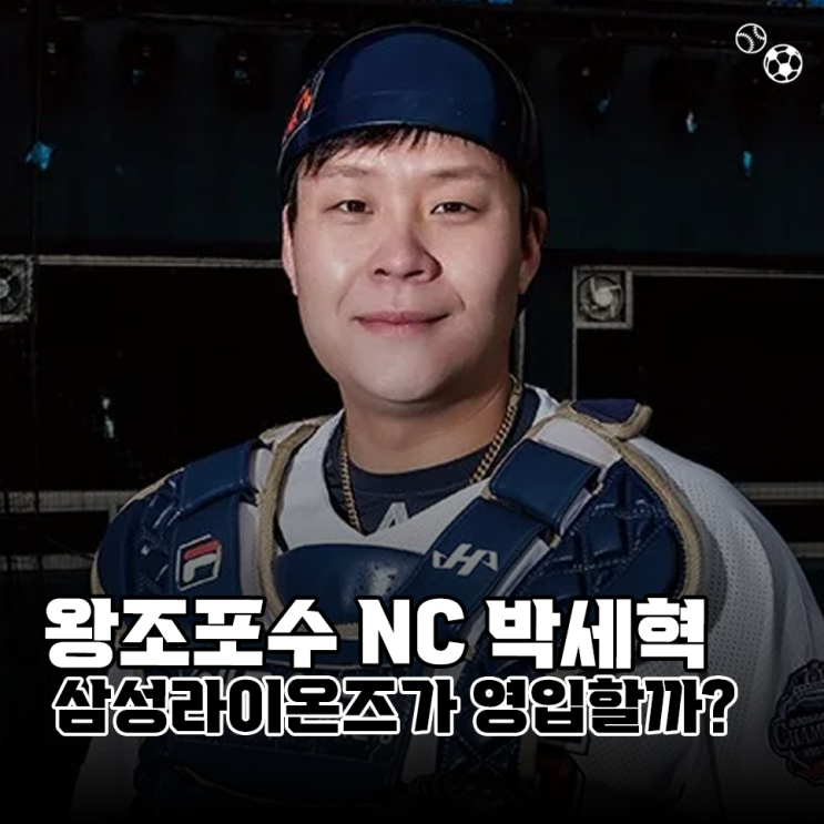 비운의 왕조포수 <b>박세혁</b>, <b>삼성</b>라이온즈가 2차 드래프트로 <b>영입</b>... 