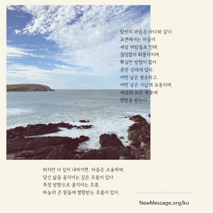  바다와 같은 마음, 어떤 날은 평온하고, 어떤 날은 사납게 요동치는
