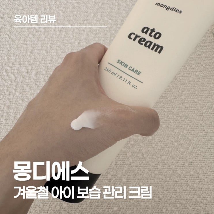  건조하고 민감한 아이 피부엔 몽디에스 아토크림으로 보습력 챙기기