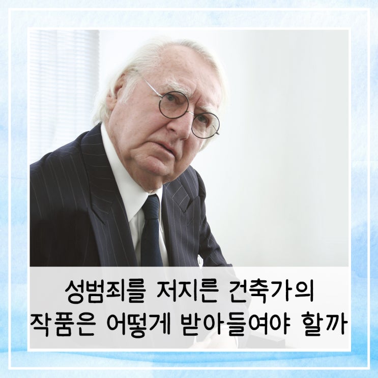  성범죄를 저지른 건축가의 작품은 어떻게 받아들여야 할까?