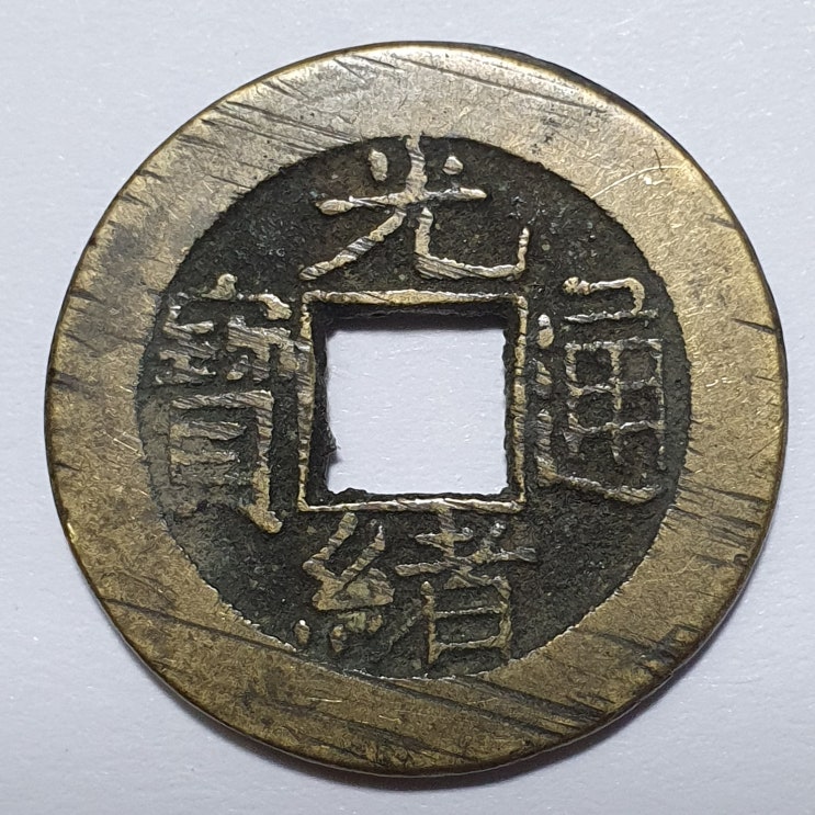  광서통보(光緖通寶)