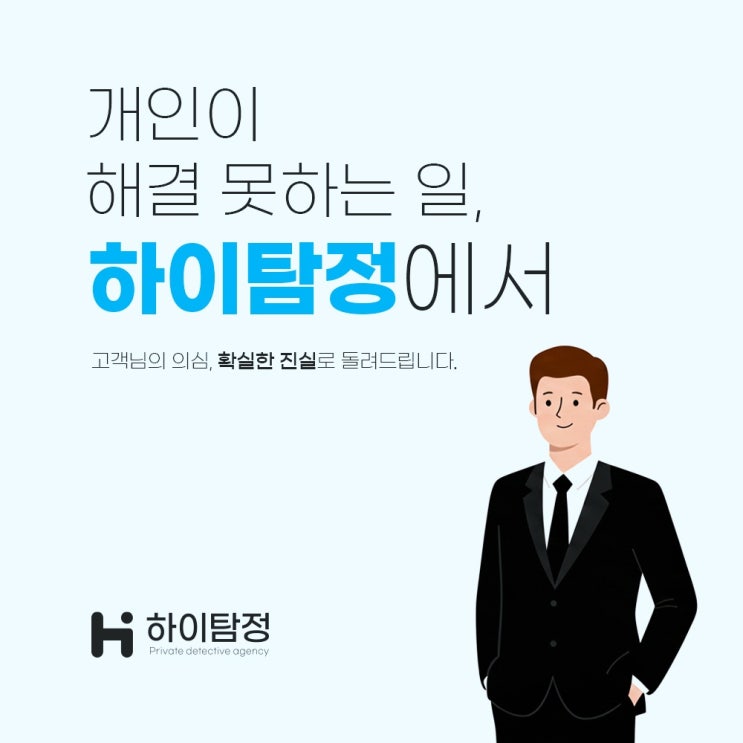  서강동 서교동 성산동 신수동 탐정사무소 고민하지말자