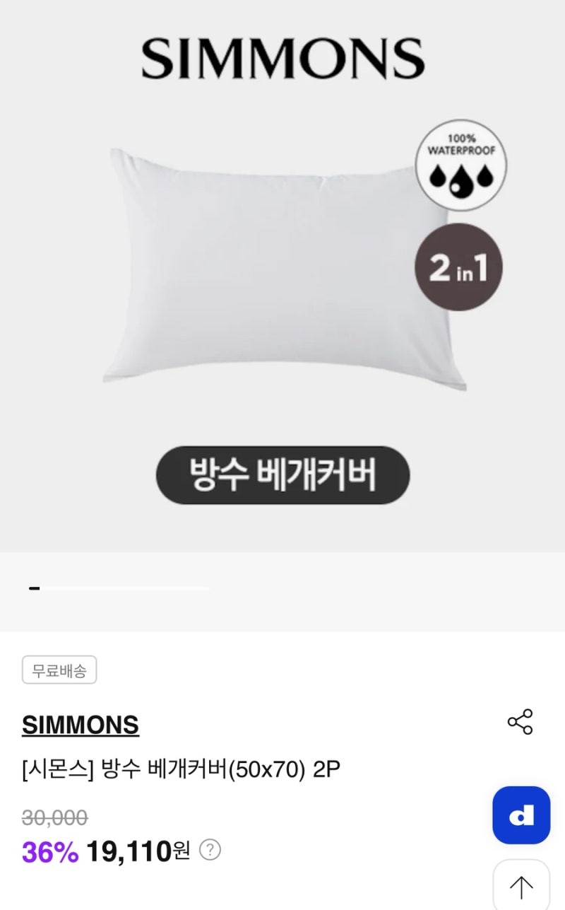 시몬스 스프링 베개 방수 커버 구매 및 3개 브랜드 비교