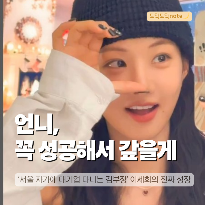 JTBC 서울 자가에 대기업 다니는 김부장 이야기 박하영 이세희, 언니 덕분에 자란 늦둥이 막내