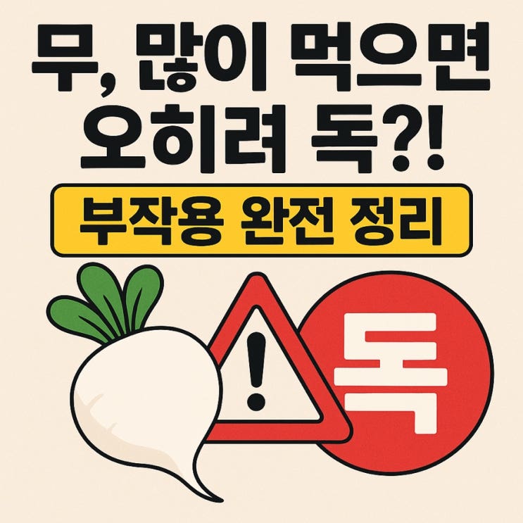 무(순무/생무) 부작용과 주의사항 총정리