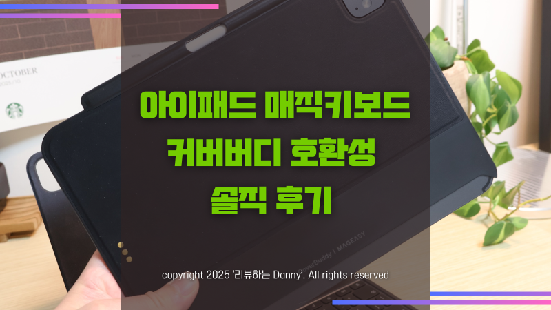 아이패드 매직키보드 케이스, 커버버디 호환성 솔직 후기