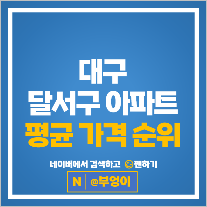 대구 달서구 아파트 매매 순위 월성e편한세상 대구용산자이 시세