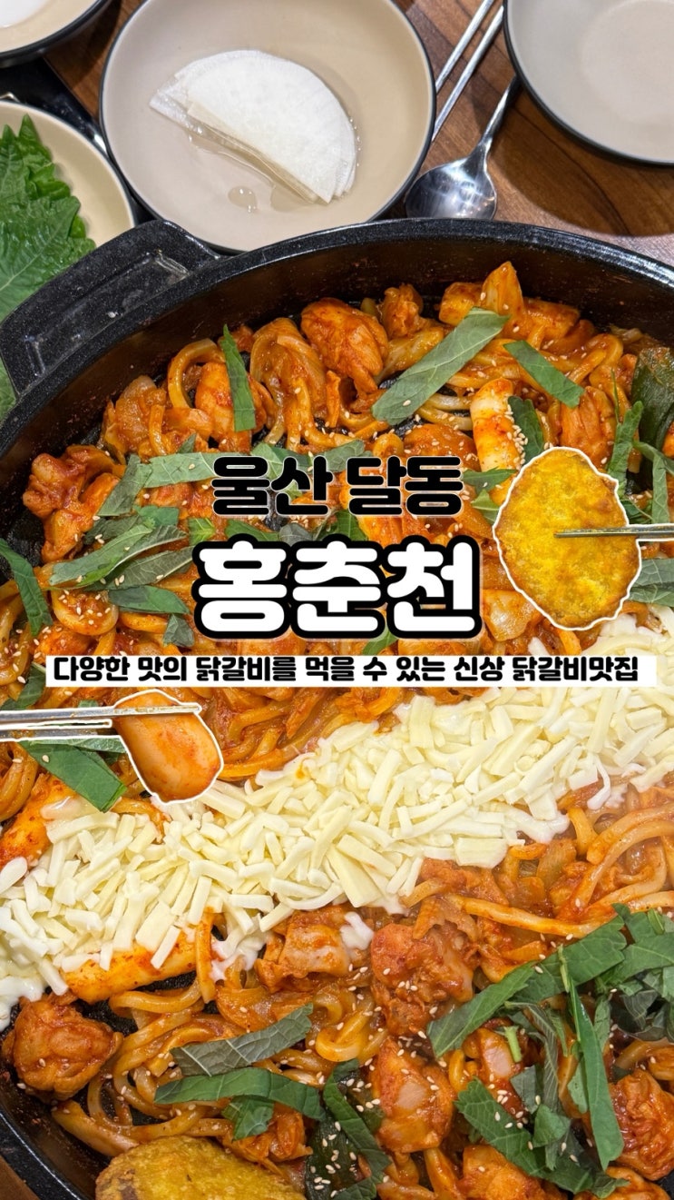  닭갈비 뿐만아니라 부대찌개 까지 먹을 수 있는 울산닭갈비 홍춘천