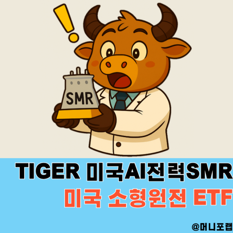  미국 소형원전 관련주 고민이라면, TIGER 미국 AI전력 SMR ETF 투자 추천 이유