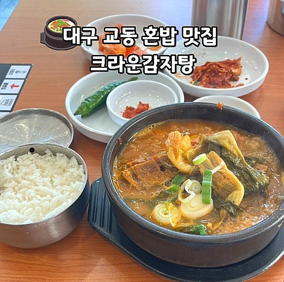  대구 교동 밥집 혼밥하기 좋은 크라운감자탕 뼈구이