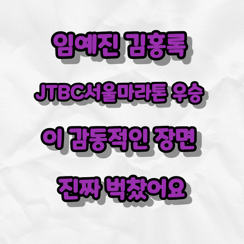 임예진 김홍록 JTBC서울마라톤 우승 이 감동적인 장면 진짜 벅찼어요