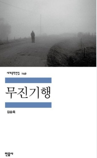 무진기행