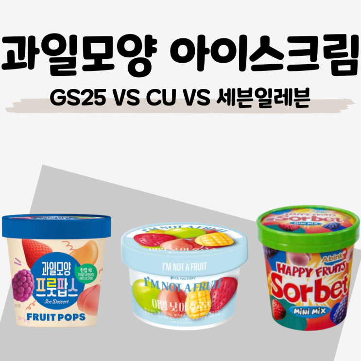  [편의점 과일모양 아이스크림 비교] GS25 젼언니 프룻팝스 vs CU 아임낫어후르츠 vs 세븐일레븐 해피 후르츠 소르베