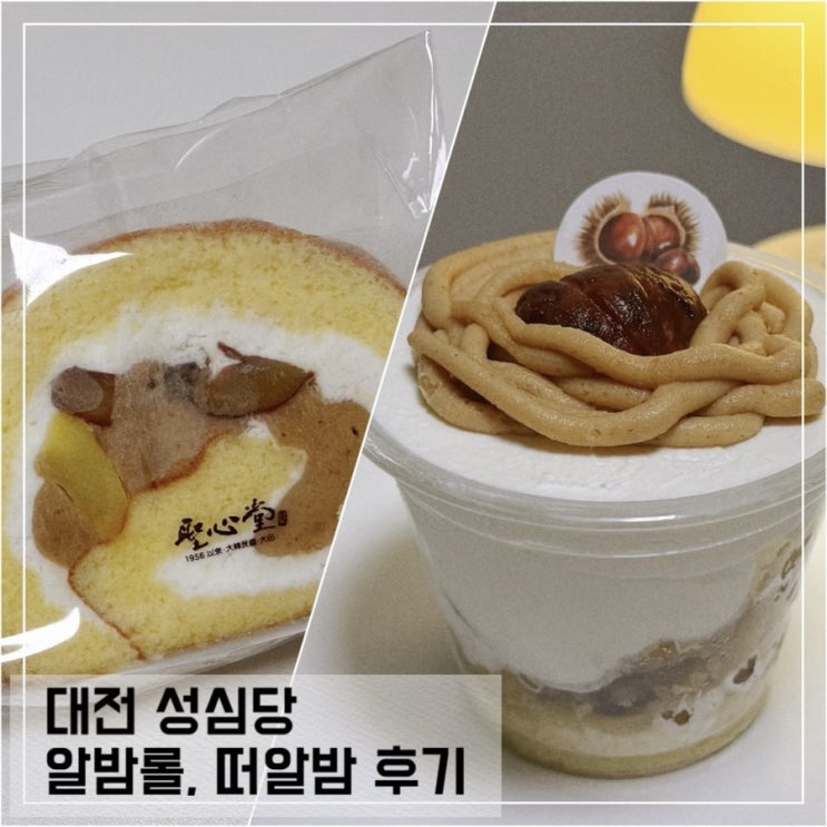  대전 성심당 알밤롤 떠알밤 가격 맛 후기