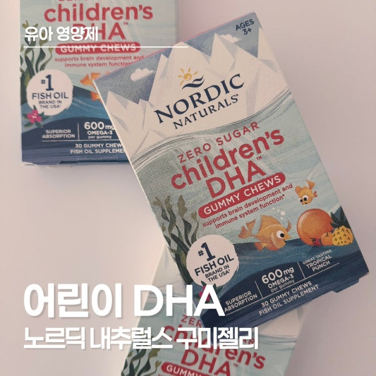  어린이 DHA 구미젤리, 노르딕 내추럴스 오메가3로 간편하게 챙기는 두뇌와 눈 건강