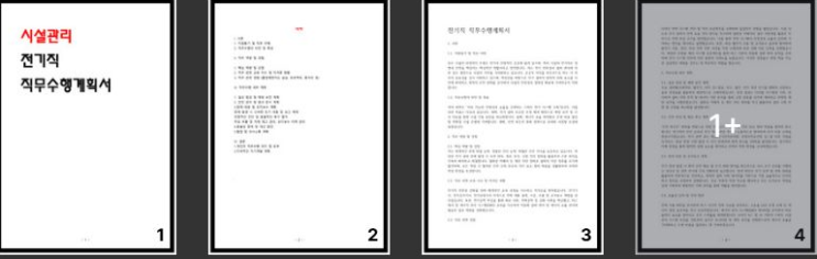  시설관리 전기직 직무수행계획서 (공업서기보) 직무수행계획서