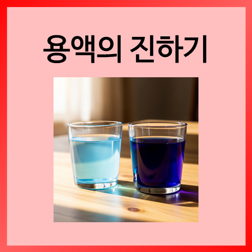  [초등화학]용액의 진하기