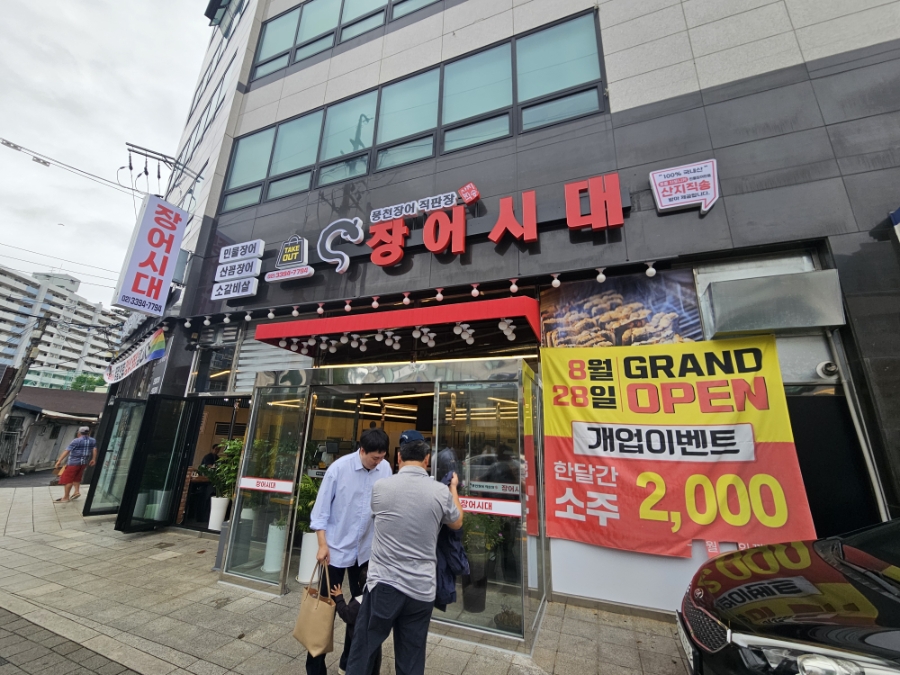 장어시대 전농점 사진 2
