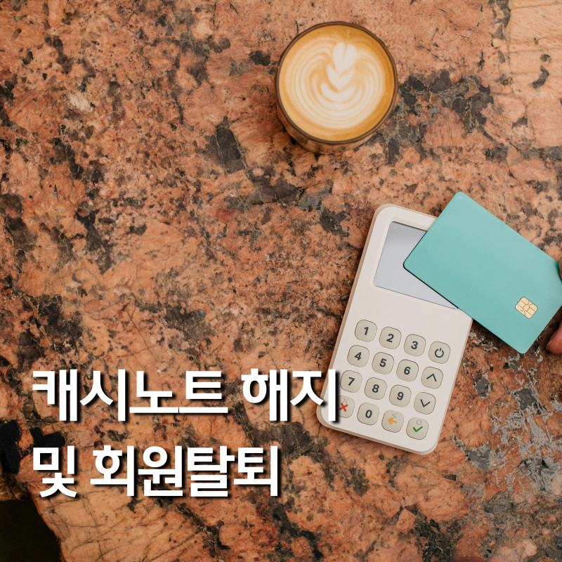 캐시노트 해지방법 및 회원탈퇴 방법 상세 가이드