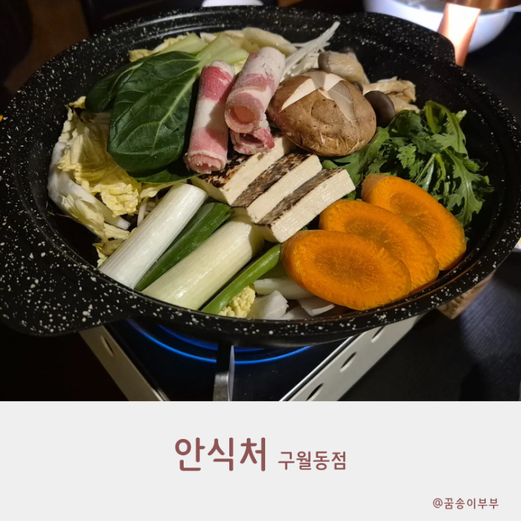  안식처 구월동점 스키야키맛집 분위기 좋은 비밀아지트