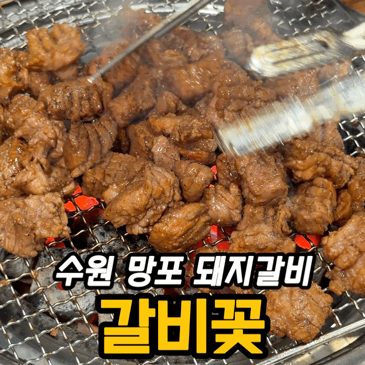  수원 망포 구워주는 돼지갈비 맛집 | 갈비꽃 콜키지프리 후기