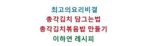 EBS최고의요리비결 총각김치 담그기 총각무2kg 양념만들기 알타리김치 볶음밥 만드는법 김장....