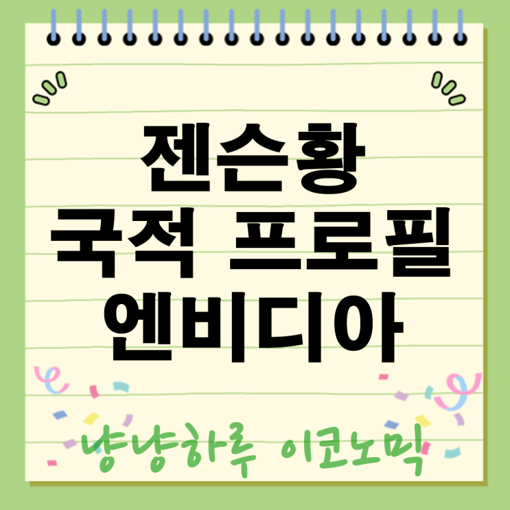  젠슨황 프로필 국적 나이 재산 성공비결?