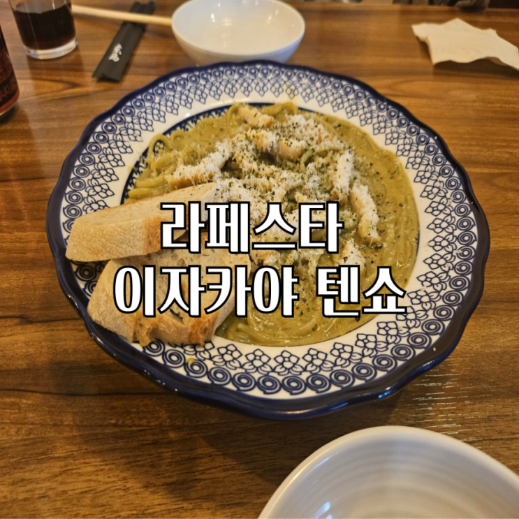  안주가 맛있는 라페스타 이자카야 텐쇼