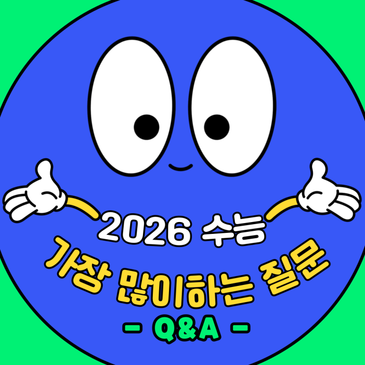  [수능Q&A] 궁금한 평가원 답변 모아봤어요